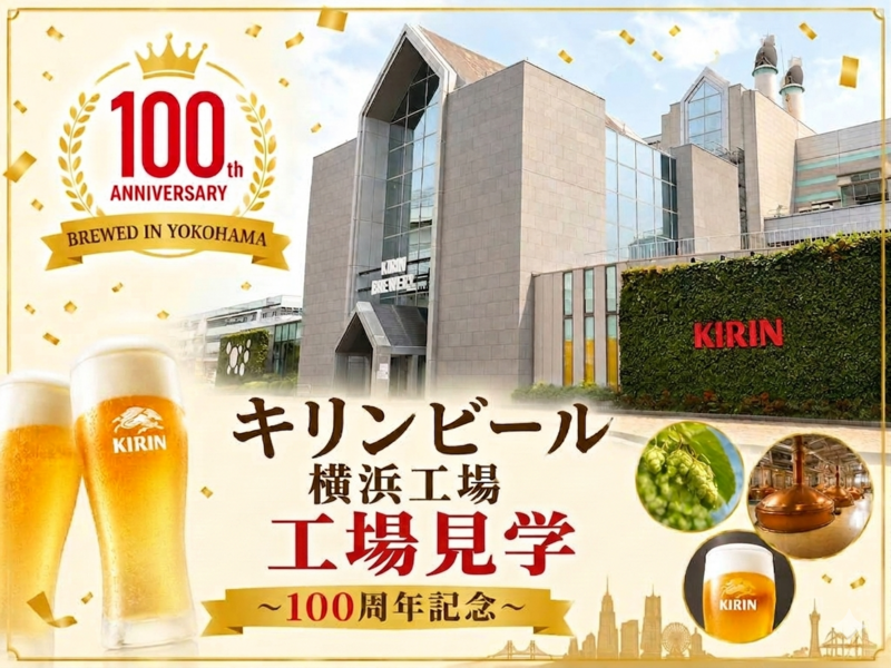 🐉キリンビール横浜100周年工場見学に行こう🍺（20・30代）今なら１００周年記念ビールが飲めるかも？