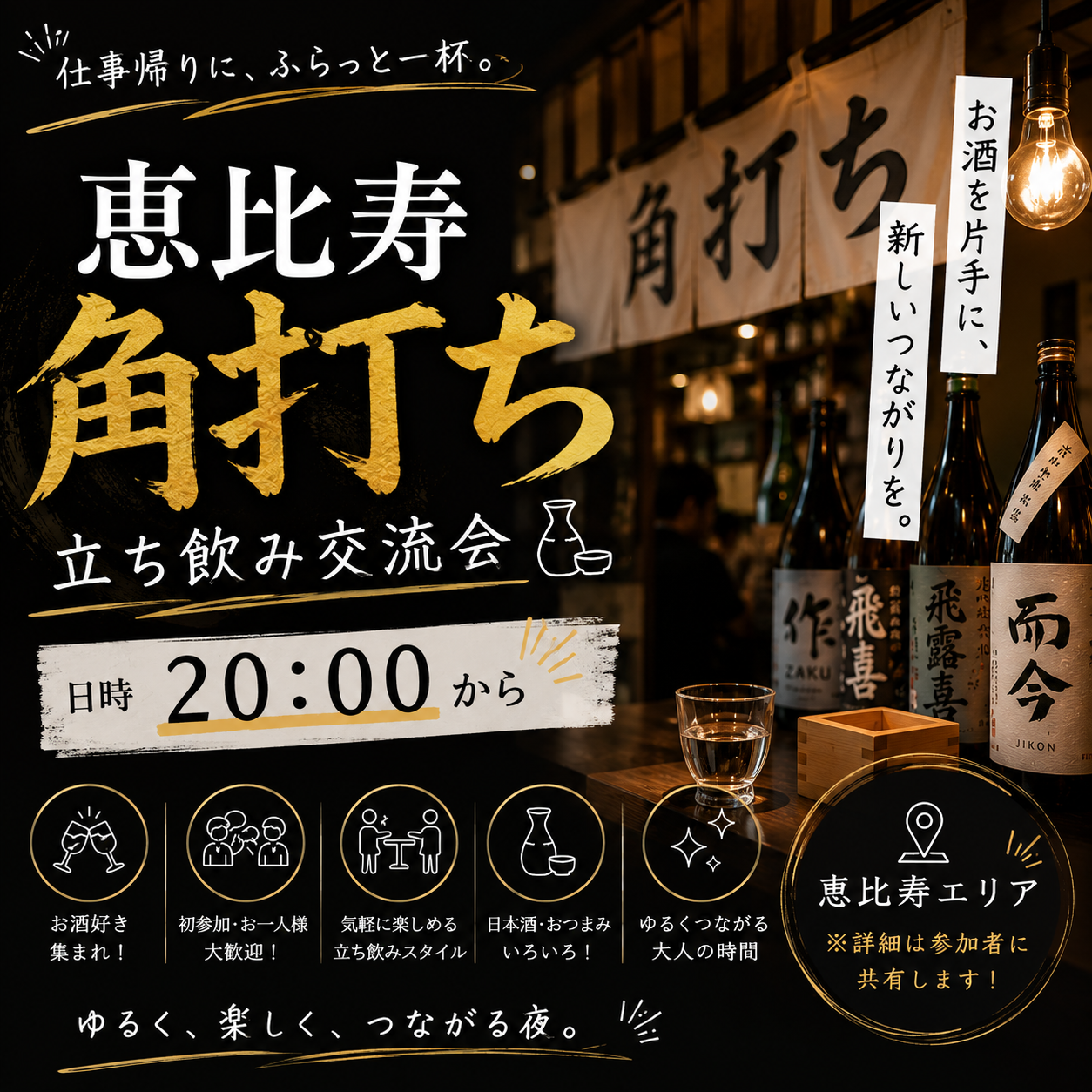 【5/27開催】恵比寿で大人のしっぽり立ち飲み体験🍶落ち着いた雰囲気×20名限定で語らう夜