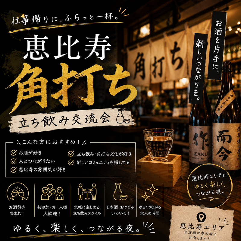 【5/27開催】恵比寿で大人のしっぽり立ち飲み体験🍶落ち着いた雰囲気×数名限定で語らう夜