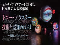 （検討中）トニー・アウスラー展に行こう（20・30代限定）