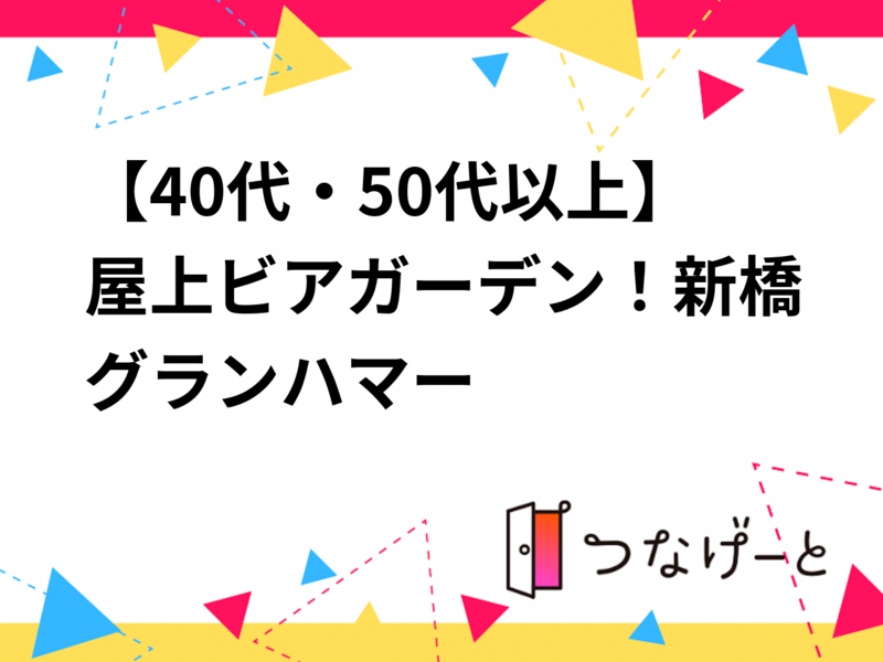 【40代・50代以上】屋上ビアガーデン！新橋グランハマー