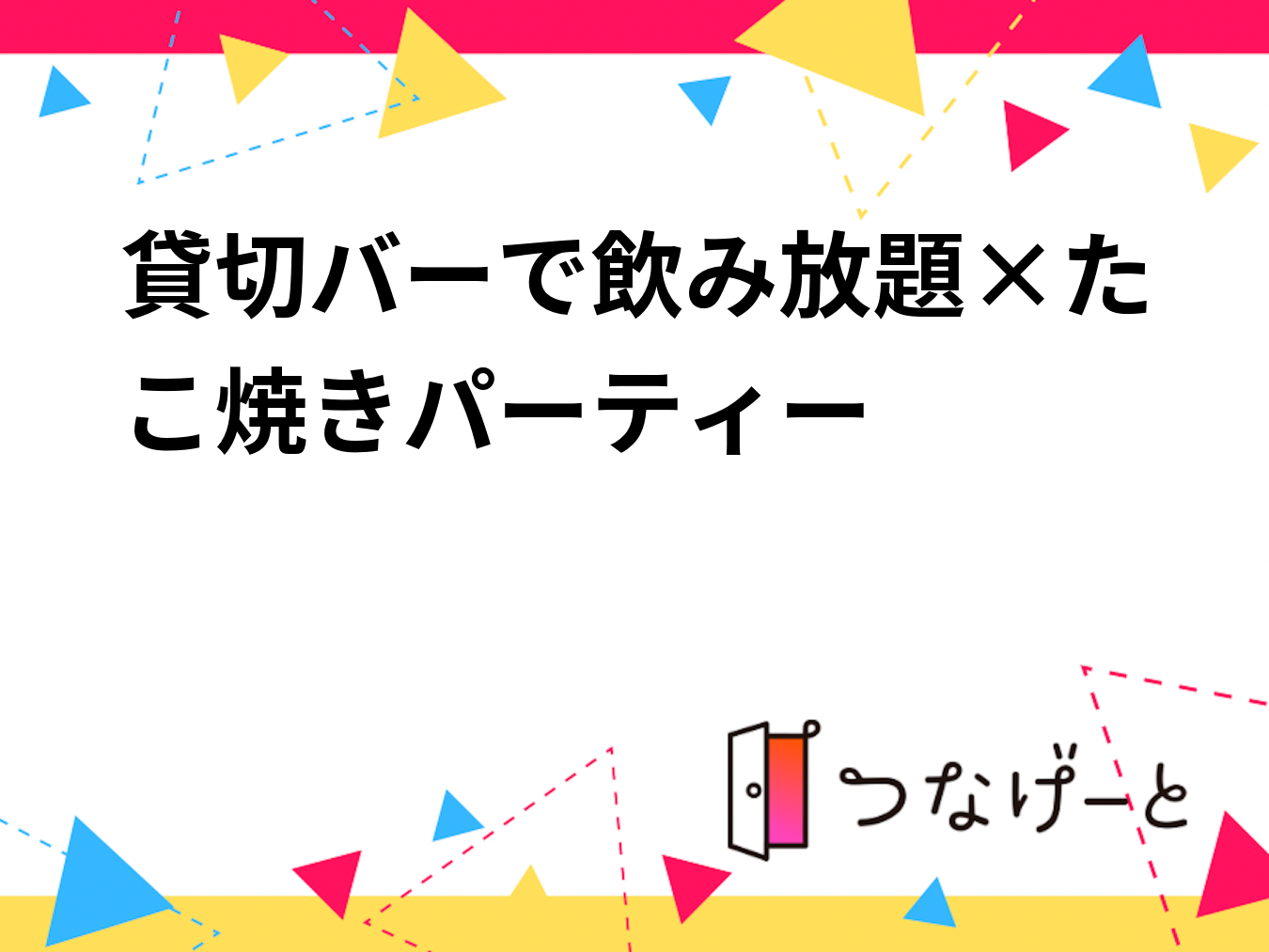三鷹貸切バーで飲み放題×たこ焼きパーティー