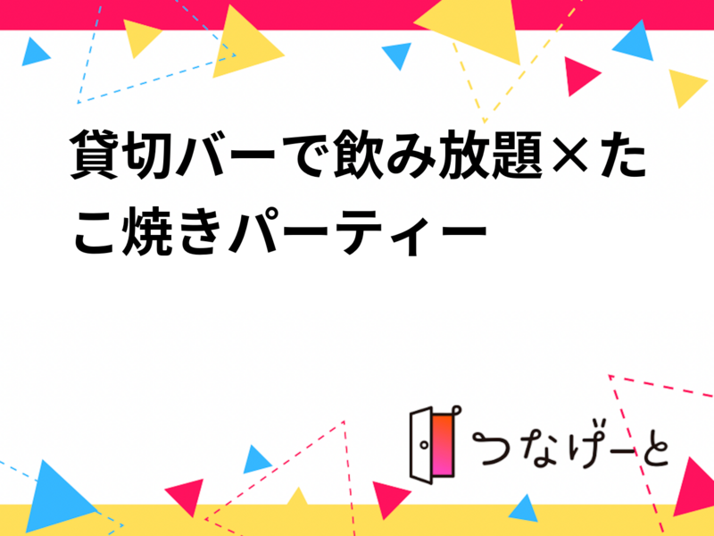 三鷹貸切バーで飲み放題×たこ焼きパーティー