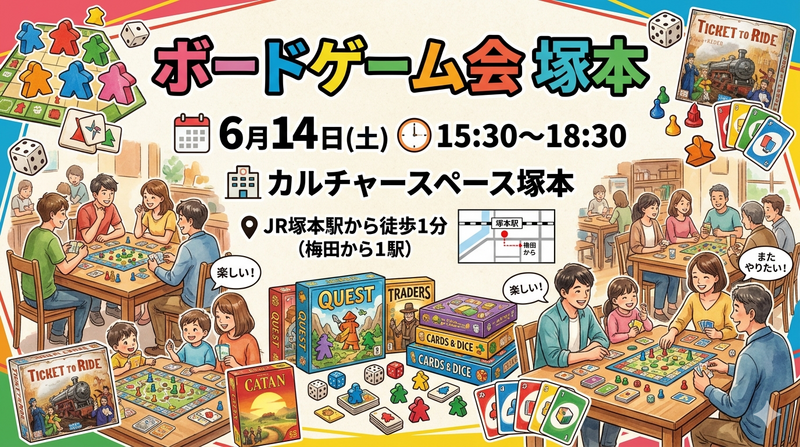 ボードゲーム交流会IN塚本　コーヒーやソフトドリンク、お菓子付き