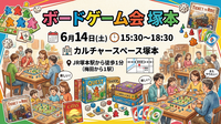 ボードゲーム交流会IN塚本　コーヒーやソフトドリンク、お菓子付き