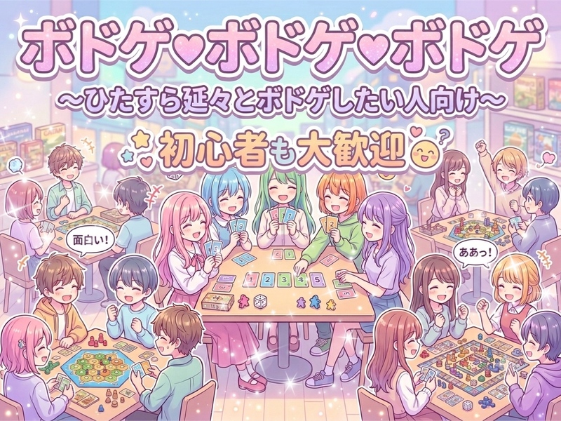 休日朝活自習・ボドゲ会＠東京つばささんと共同主催【30代〜50代】初心者向けボドゲ会 in 神田たっぷり5時間☆