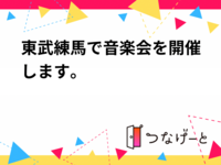 東武練馬で音楽会を開催します。