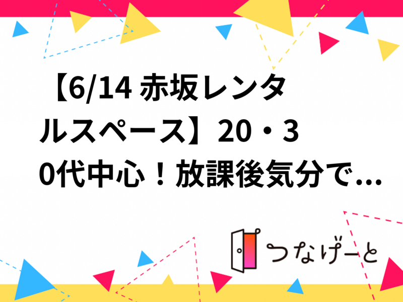 【6/14 赤坂レンタルスペース🏡】20・30代中心！放課後気分でまったり集まろう♪ボードゲーム＆おやつ会