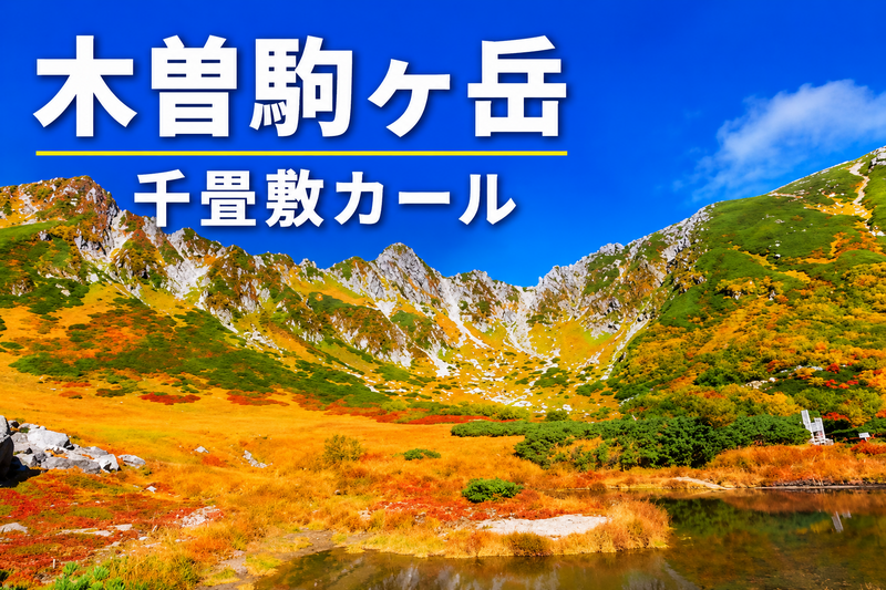 10/10.11紅葉の季節に千畳敷カールと木曽駒ケ岳絶景登山に出かけよう！