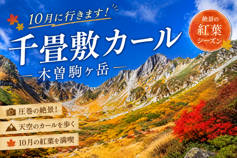 10/10.11【木曽駒ケ岳・千畳敷カール】日本のスイス！？千畳敷カールと木曽駒ケ岳絶景登山に出かけよう！