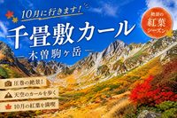 10/10.11【木曽駒ケ岳・千畳敷カール】日本のスイス！？千畳敷カールと木曽駒ケ岳絶景登山に出かけよう！
