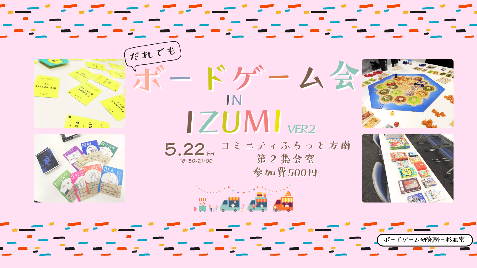 ボードゲーム会　IZUMIーver.2