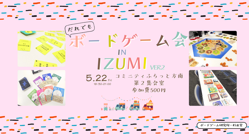 ボードゲーム会　IZUMIーver.2