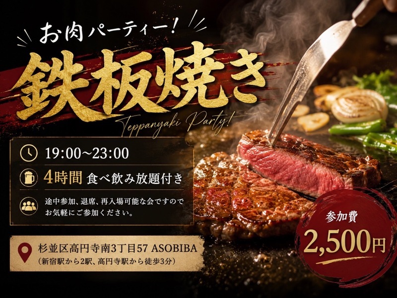【4時間食べ飲み放題】お肉パーティー！鉄板焼き編（交流スペースASOBIBAで食事と交流を楽しもう）