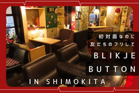 初対面なのに友だちのフリしてブリキボタンへ【in下北沢】