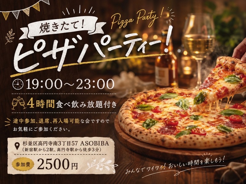 【4時間食べ飲み放題】焼きたて熱々！ピザパーティー（交流スペースASOBIBAで食事と交流を楽しもう）