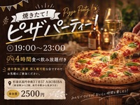 【4時間食べ飲み放題】焼きたて熱々！ピザパーティー（交流スペースASOBIBAで食事と交流を楽しもう）