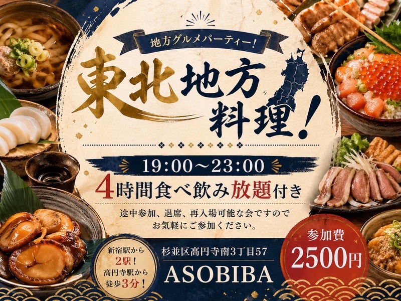 【4時間食べ飲み放題】地方グルメパーティー！東北地方編（交流スペースASOBIBAで食事と交流を楽しもう）
