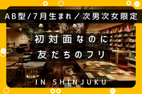 【AB型/7月生まれ/次男次女限定】初対面なのに友だちのフリ【in新宿】