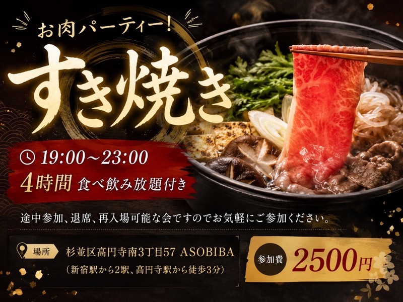 【4時間食べ飲み放題】お肉パーティー！すき焼き編（交流スペースASOBIBAで食事と交流を楽しもう）