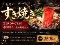 【4時間食べ飲み放題】お肉パーティー！すき焼き編（交流スペースASOBIBAで食事と交流を楽しもう）