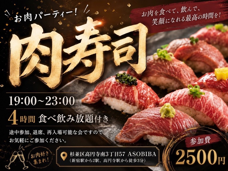 【4時間食べ飲み放題】お肉パーティー！肉寿司編（交流スペースASOBIBAで食事と交流を楽しもう）