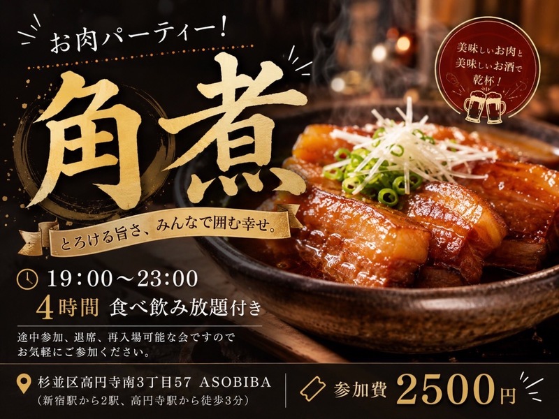 【4時間食べ飲み放題】お肉パーティー！角煮編（交流スペースASOBIBAで食事と交流を楽しもう）