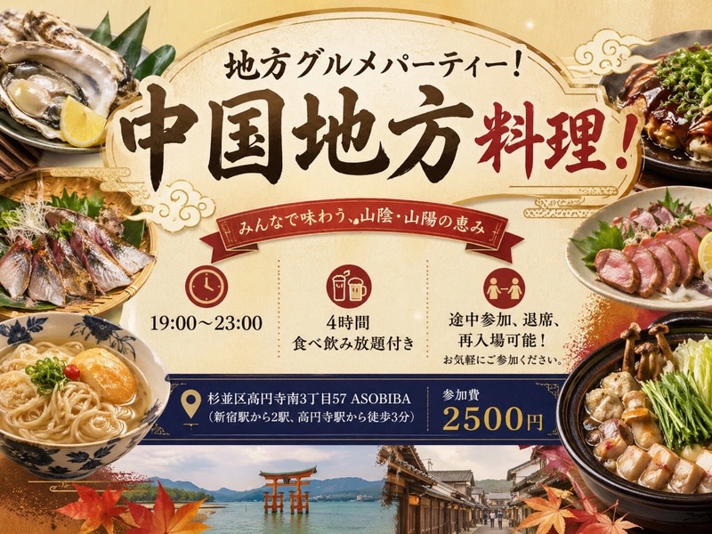 【4時間食べ飲み放題】地方グルメパーティー！四国地方編（交流スペースASOBIBAで食事と交流を楽しもう）