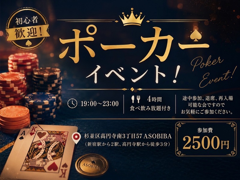 【4時間食べ飲み放題】初心者歓迎！ポーカーイベント（交流スペースASOBIBAで食事と交流を楽しもう）