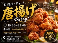 【4時間食べ飲み放題】お肉パーティー！唐揚げ編（交流スペースASOBIBAで食事と交流を楽しもう） 