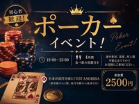 【4時間食べ飲み放題】初心者歓迎！ポーカーイベント（交流スペースASOBIBAで食事と交流を楽しもう）