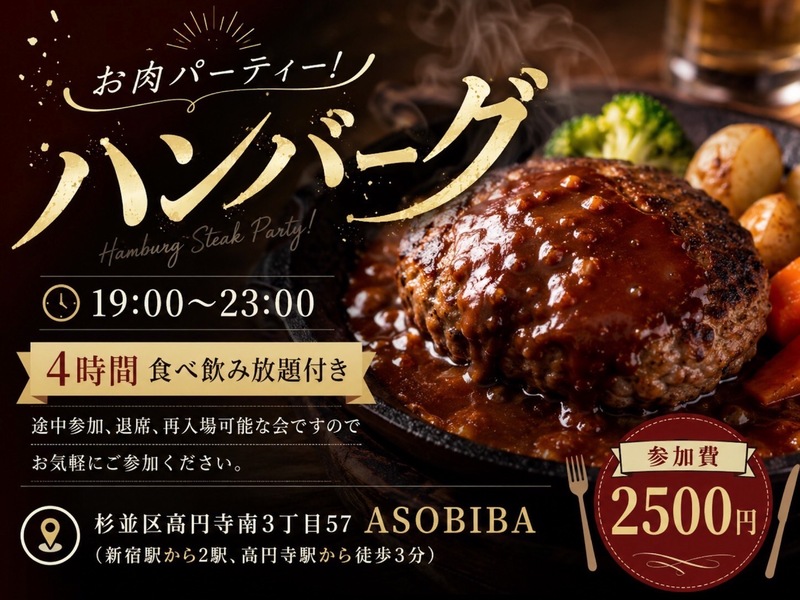 【4時間食べ飲み放題】お肉パーティー！ハンバーグ編（交流スペースASOBIBAで食事と交流を楽しもう）