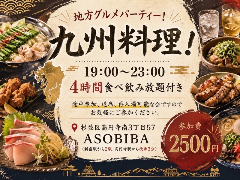 【4時間食べ飲み放題】地方グルメパーティー！九州地方編（交流スペースASOBIBAで食事と交流を楽しもう）