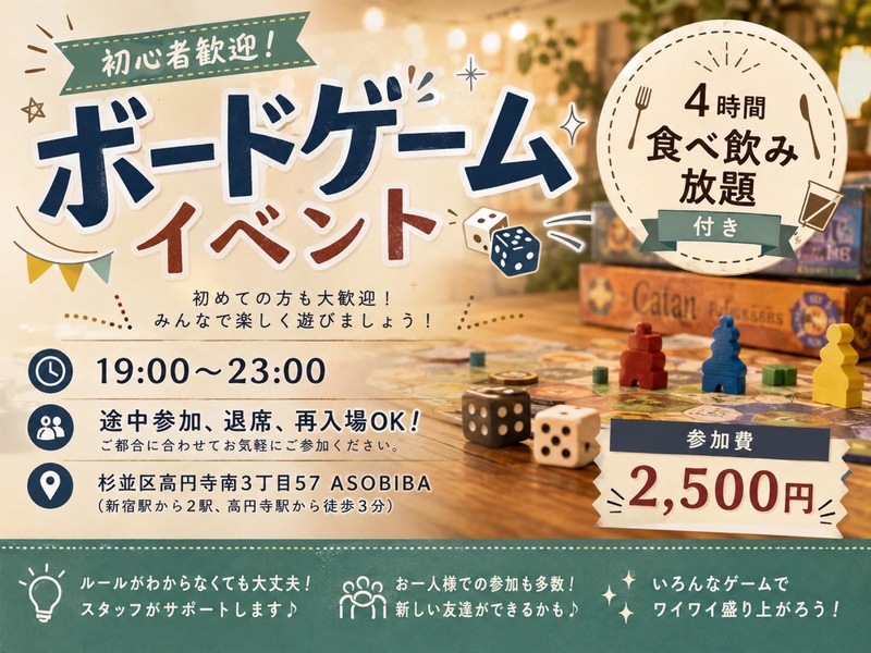 【4時間食べ飲み放題】初心者歓迎！ボードゲームイベント（交流スペースASOBIBAで食事と交流を楽しもう）