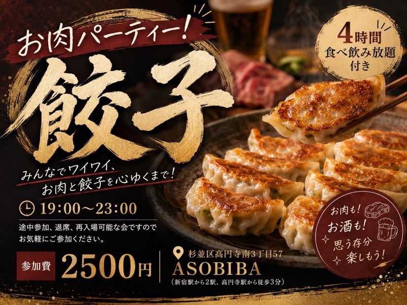 【4時間食べ飲み放題】お肉パーティー！餃子編（交流スペースASOBIBAで食事と交流を楽しもう）
