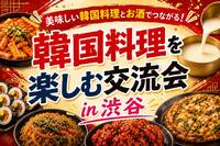🔥韓国料理🇰🇷を楽しむ交流会 in 渋谷🍻女性主催💁‍♀️1人参加歓迎🌟女性も安心参加✨