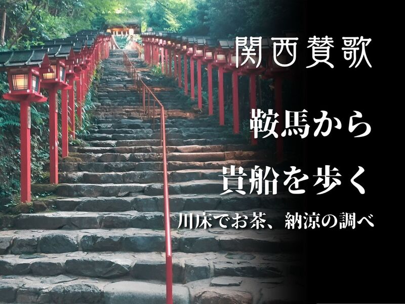 【６月１３日(土)京都・鞍馬貴船】納涼の調べ・鞍馬貴船ゆるハイキング🥾一人参加・初心者歓迎🍀