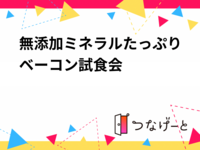 無添加ミネラルたっぷりベーコン試食会と美味しいお料理🥓