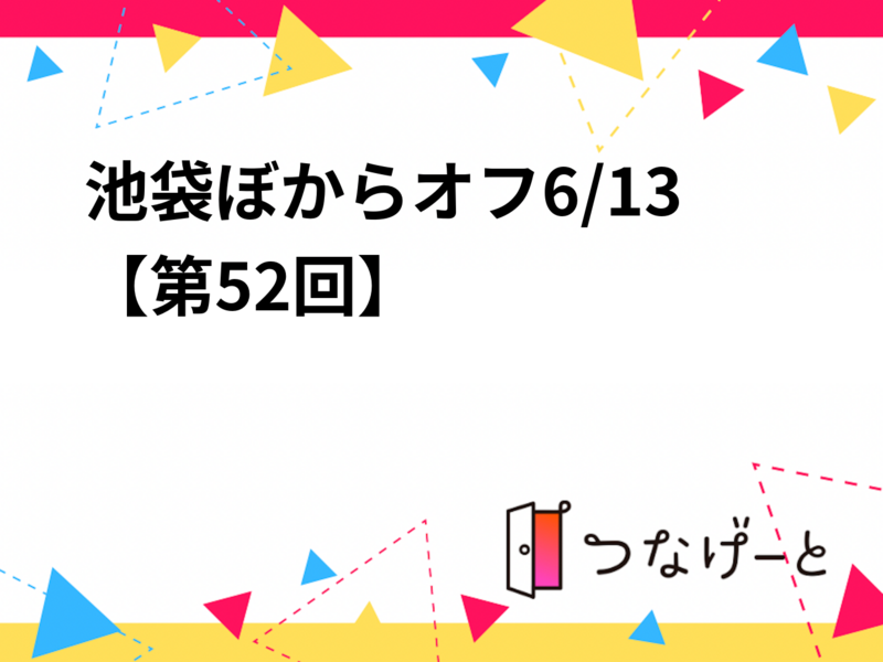 6/13 池袋ぼからオフ(VOCALOIDカラオケオフ)【第52回】