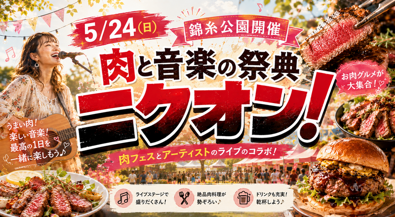 【5/24錦糸公園🍖】肉グルメ×音楽フェス！大人気『ニクオン』で美味しい料理とライブで盛りあがろう❣️