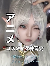 🧚‍♀️アニメコスメイク🧚‍♀️～Lpの遊び場～