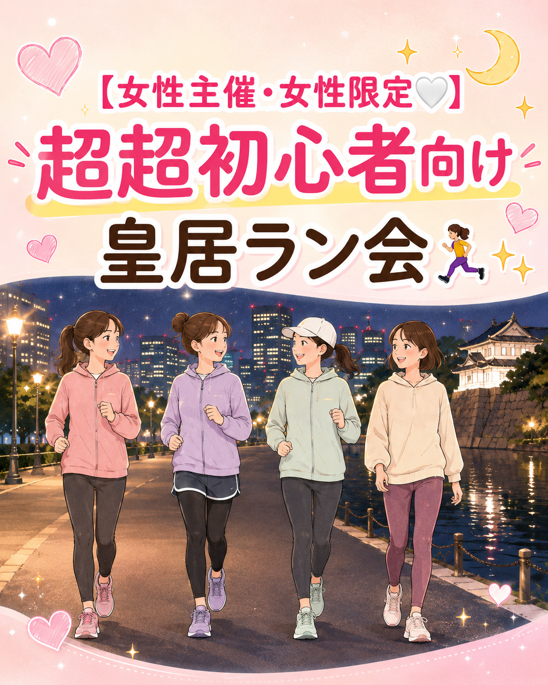【女性主催・女性限定🤍｜超超初心者向け 皇居ラン会🏃‍♀️✨】