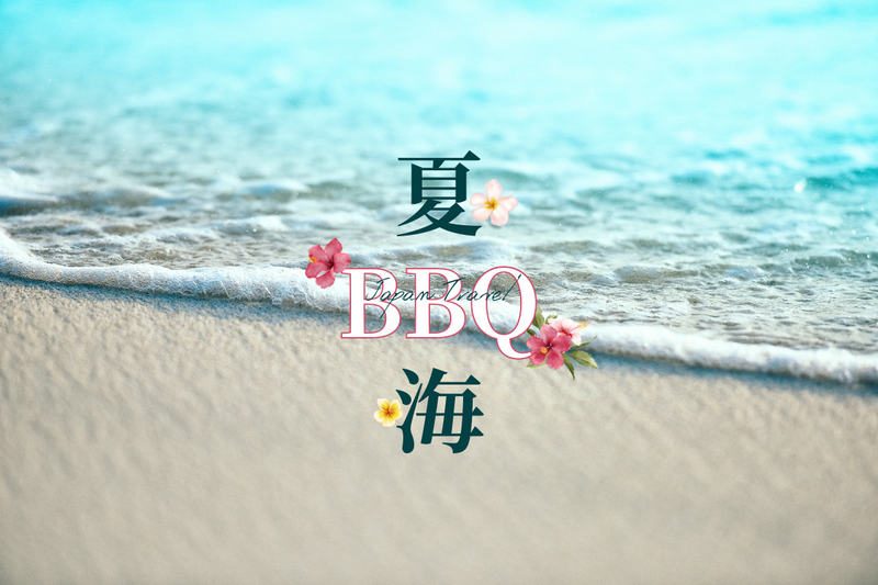  [大人気企画✨]【海×BBQ🌊】夏の思い出を作ろう🍖初参加6割🔰@横浜【第1248回】