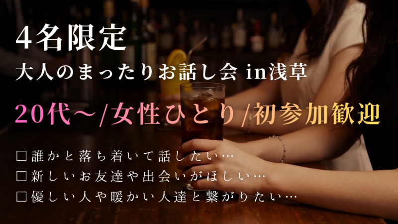 【4名限定】隠れ家Bar×まったりお茶会✨（ソフトドリンク込み）20代～30代 男女 