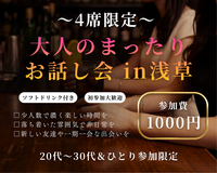 【少人数】まったりお話し会✨（ドリンク込み）20代〜30代＆ひとり参加限定