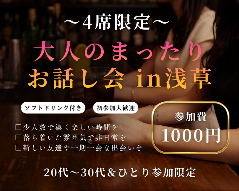 【少人数】まったりお話し会✨（ドリンク込み）20代〜30代＆ひとり参加限定