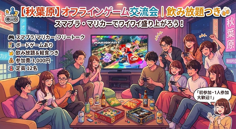 🎮【秋葉原】昼からゆるく遊ぶ！Switchゲーム会🍻飲み放題つき