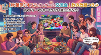 🎮【秋葉原】昼からゆるく遊ぶ！Switchゲーム会🍻飲み放題つき