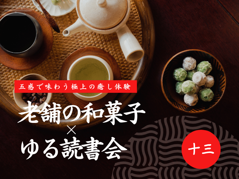 【前回満席】老舗の和菓子×ゆる読書会｜スマホを置いて「五感」を整える贅沢な120分