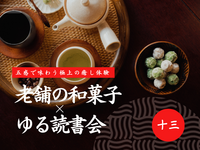 【前回満席】老舗の和菓子×ゆる読書会｜スマホを置いて「五感」を整える贅沢な120分